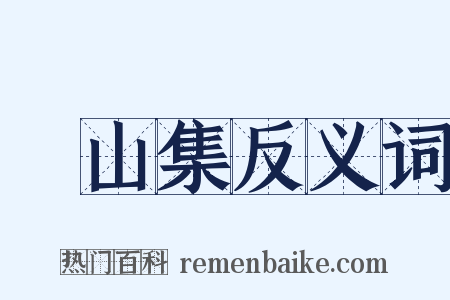 灊山集反义词是什么意思的图片